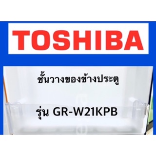 โตชิบา Toshiba อะไหล่ตู้เย็น ชั้นวางของชั้นล่างสุด ด้านข้างประตูตู้เย็นโตชิบา รุ่น GR-W21KPB