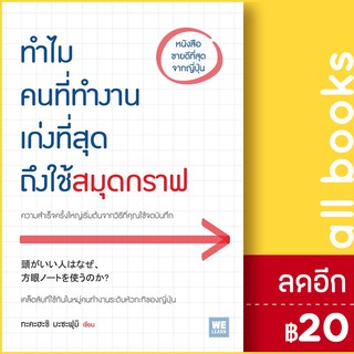 ทำไมคนที่ทำงานเก่งที่สุดถึงใช้สมุดกราฟ | วีเลิร์น (WeLearn) ทะคะฮะชิ มะซะฟุมิ