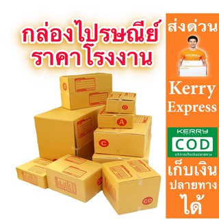 กล่องพัสดุ ถูกเว่อ กล่องไปรษณีย์ ราคาโรงงาน ราคารวมส่งด่วน Kerry Express