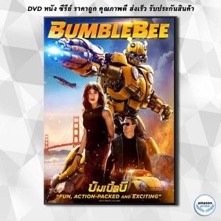 ดีวีดี Bumblebee บัมเบิ้ลบี DVD 1 แผ่น