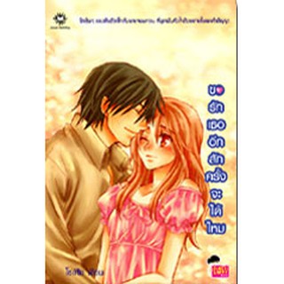 ขอรักเธออีกสักครั้งจะได้ไหม