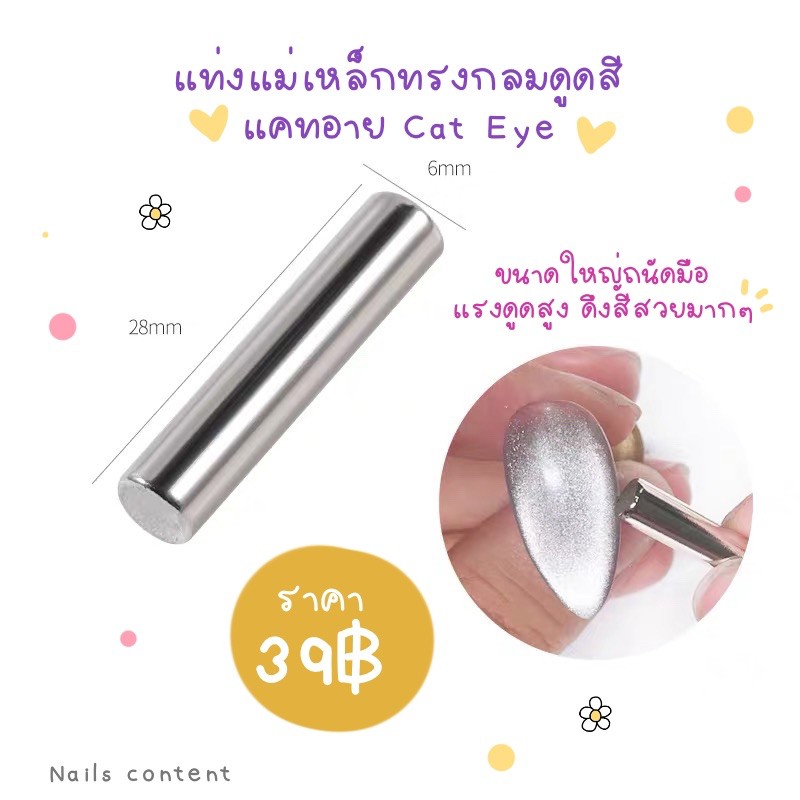 แท่งแม่เหล็กกลมดูดสีเจลแคทอาย  แม่เหล็กกลม สีเจลแม่เหล็ก แม่เหล็กดูดสีเจล แม่เหล็กทำเล็บเจล