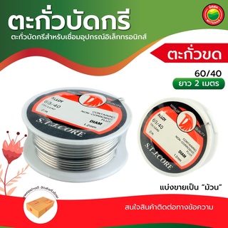 ตะกั่ว บัดกรี เส้น ขด เหล็ก S.T.J.CORE ขนาด 1.2 มิล ยาว 2 เมตร SOLDER WIRE โลหะ ผสม ดีบุก60% ตะกั่ว40% ไม่เป็นสนิม มิตสห