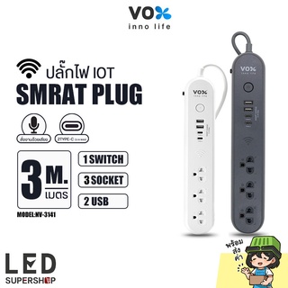 VOX NOVA ปลั๊กไฟอัจฉริยะ iOT รุ่น NV-3141 สายยาว3M 3ช่อง 2USB มีช่องType-C ปลั๊กสามตา ปลั๊กไฟมาตรฐาน มอก.มีประกัน