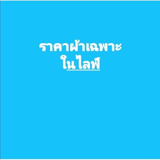 สินค้าเฉพาะในไลฟ์ขายของ