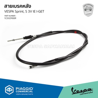 [1C002988R] สายเบรคหลัง สำหรับรุ่นเวสป้า S, LX I-GET