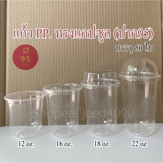 แก้วน้ำดื่ม PP. แคปซูล (12,16,18,22oz.) ปาก95 (แก้ว50ใบ ไม่รวมฝา)