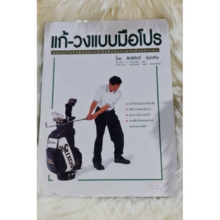 หนังสือกอล์ฟแก้วงแบบมือโปร