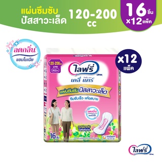 Lifree ไลฟ์รี่ แผ่นซึมซับปัสสาวะเล็ด 120-200 ซีซี 16 ชิ้น (1 ลัง 12 แพ็ค)