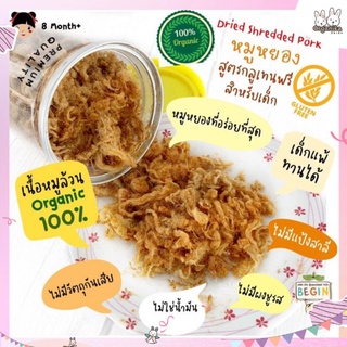 หมูหยองสูตรกลูเทนฟรี Dried Shredded Pork สำหรับเด็ก เนื้อหมูออแกนิคล้วน อบกรอบ หวานน้อย โซเดียมต่ำ โปรตีนสูง