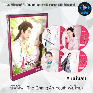 ซีรีส์จีน ห้าดรุณแห่งฉางอัน (The ChangAn Youth 2020) : 5 แผ่นจบ (พากย์ไทย+ซับไทย)