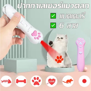 🔥พร้อมส่ง เลเซอร์แมว ของเล่นแมว เลเซอร์รูปอุ้งเท้าแมว เลเซอร…