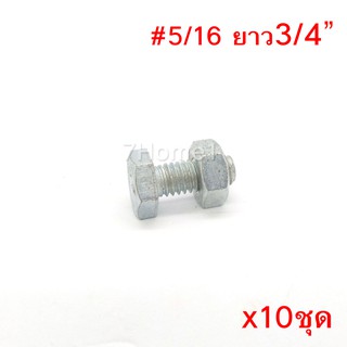 สกรูหัวหกเหลี่ยมเกลียวตลอด ตัวผู้และตัวเมีย ขนาด5/16"X3/4"(6หุน) (จำนวน 10ชุด)