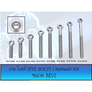 อายโบลท์ (EYE BOLT) สกรูห่วง สแตนเลส 304 M10 มีหลายขนาด (ราคาต่อ 1 ตัว)