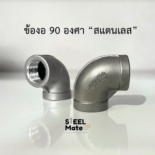 ข้องอ 90 องศาเกลียวใน “สแตนเลสเกรด 304” เกลียวหุน ขนาด 1/4”-2”