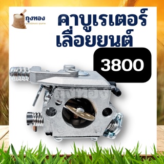 คาบู คาบูเรเตอร์ เลื่อยยนต์ รุ่น 3800 ขาเหล็ก อะไหล่เลื่อยไม้