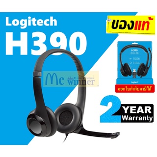 HEADSET (หูฟัง) LOGITECH H390 USB HEADSET (BLACK) ประกัน 2 ปี *ของแท้ ประกันศูนย์*