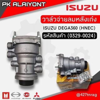 วาล์วจ่ายลมหลังเก๋ง ISUZU DEGA360 (HNEC)​
