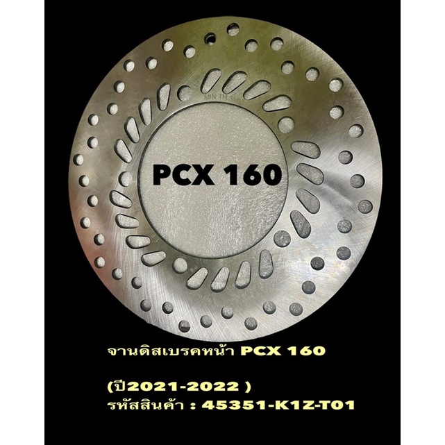 จานดิสเบรคหน้า รุ่น PCX 160 รหัส(K1Z -T01) ปี2021-2022 ของแท้มาตรฐานเดิม