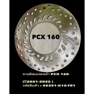 จานดิสเบรคหน้า รุ่น PCX 160 รหัส(K1Z -T01) ปี2021-2022 ของแท้มาตรฐานเดิม