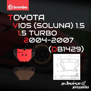 ผ้าเบรกหลัง BREMBO สำหรับ TOYOTA VIOS (SOLUNA) 1.5 1.5 TURBO 04-07 (P83 052B/C)