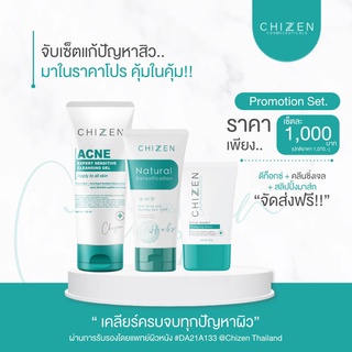 เซตหน้าใส  CHIZEN ซิเซน ชิเซน (ส่งฟรี มีของแถม)  ครบทุกขั้นตอนการดูแลผิวหน้า ปลอดภัย ธรรมชาติออแกนิค 1OO% ลูกค้าซื้อซ้ำ