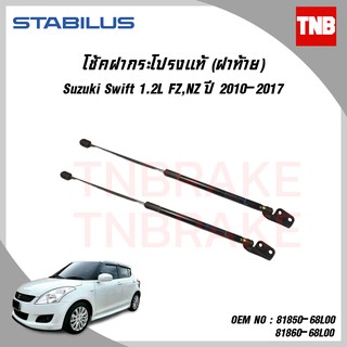 Stabilus โช๊คฝาท้าย Suzuki swift 1.2l ซูซุกิ สวิฟท์ ปี 2010-2017 โช้คอัพ ดัน ค้ำ ยก กระโปรง ประตูหลัง