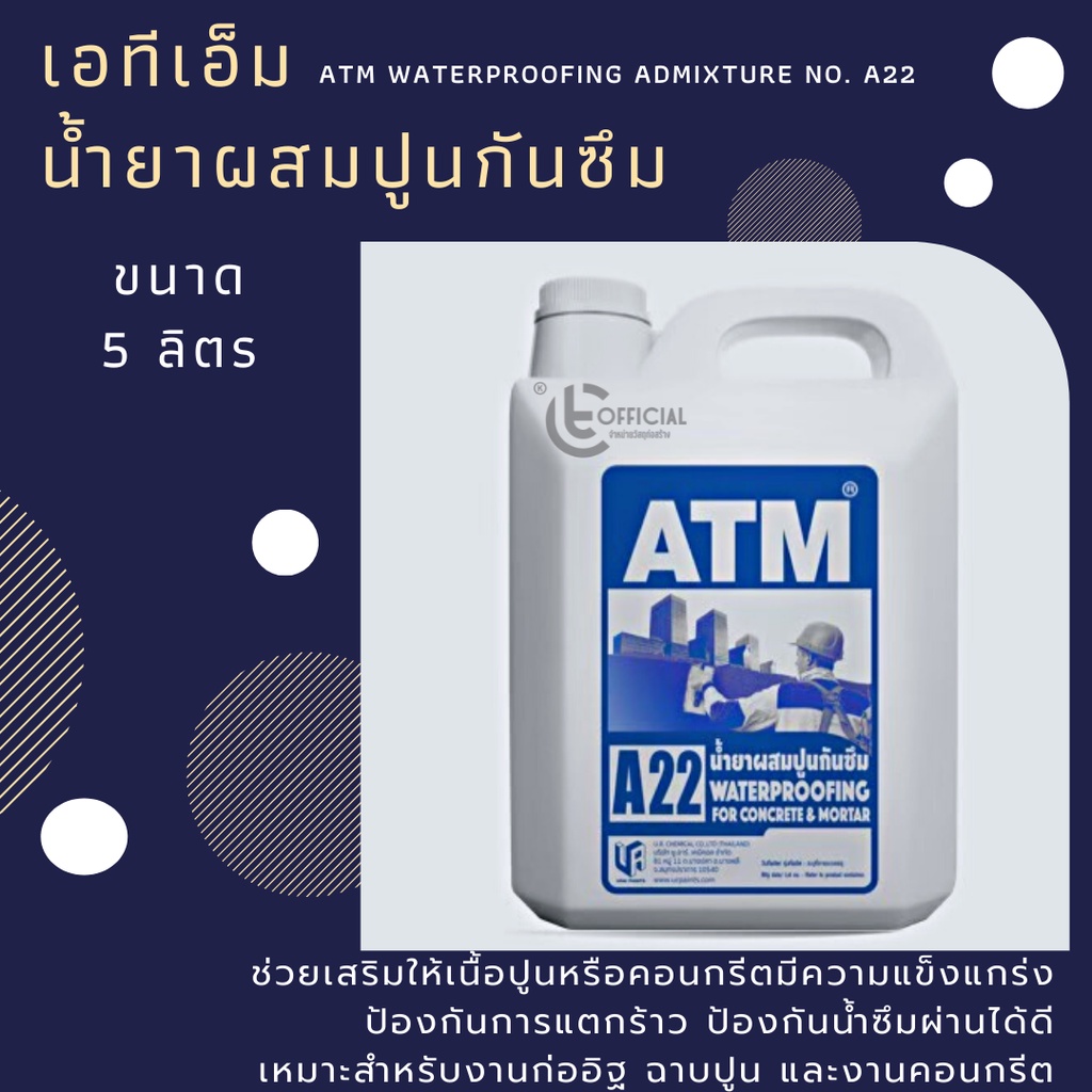 เอทีเอ็ม น้ำยาผสมปูนกันซึม  (ATM Waterproofing Admixture No. A22) 5ลิตร
