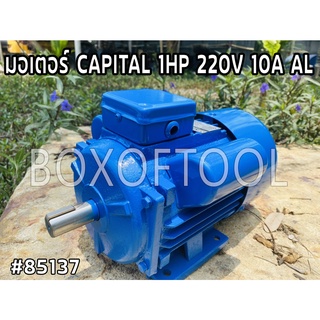 มอเตอร์ CAPITAL 1HP 220V 10A AL