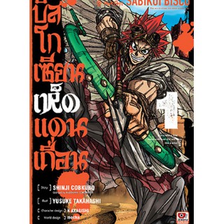 บิสโก เซียนเห็ดแดนเถื่อน เล่ม 1-3 แยกเล่ม (ฉบับการ์ตูน)