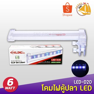 XILONG LED  D20 เหมาะสำหรับตู้   25-35cm