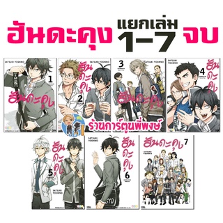 ฮันดะคุง แยกเล่ม 1-7 จบ หนังสือ การ์ตูน มังงะ ฮันดะคุง ฮันดะ ned พี่พงษ์