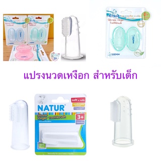 Attoon Natur  แปรงนวดเหงือก สำหรับเด็ก