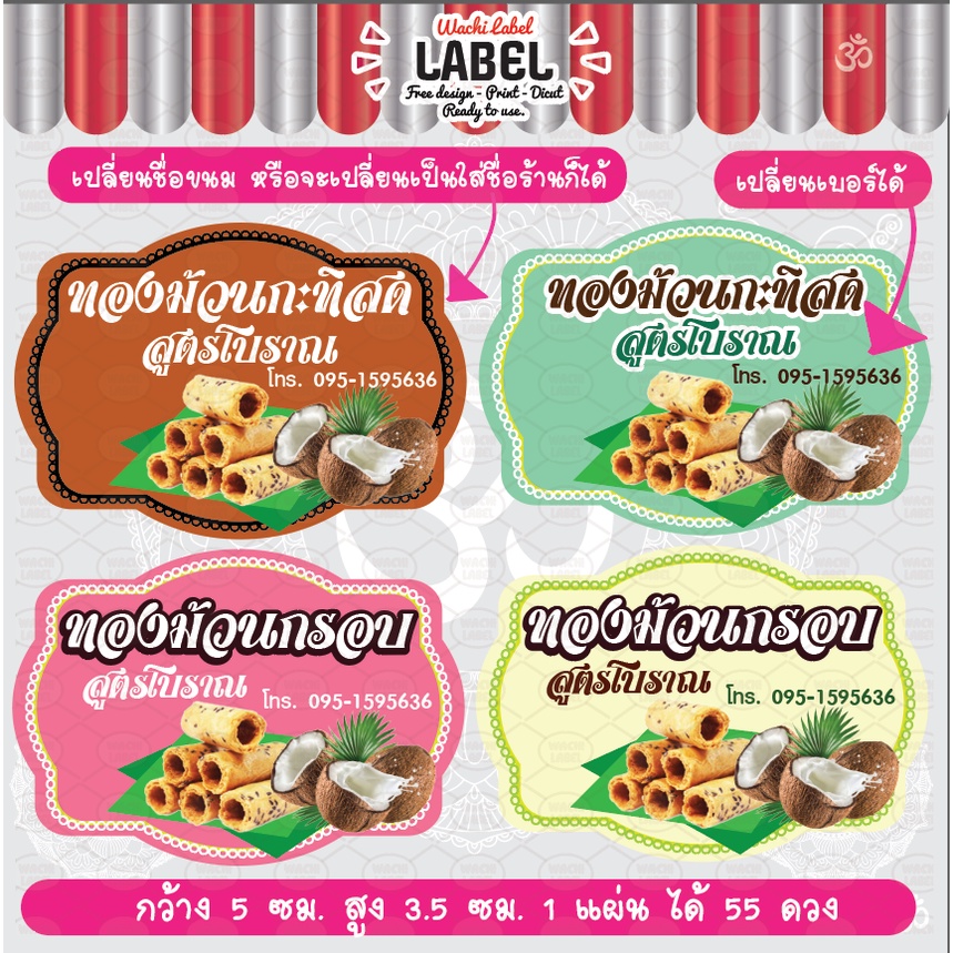 สติ๊กเกอร์ ฉลากสินค้า ติดขนมต่างๆ ทองม้วน ขนมไทย ทองม้วนกรอบ ฉลากติดสินค้า ฉลากแปะสินค้า สติ๊กเกอร์ติดขนม ขนม โลโก้ขนม