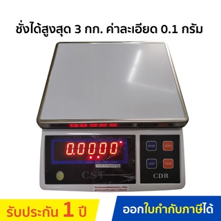 CST เครื่องชั่งน้ำหนักดิจิตอล รุ่น CDR-3