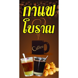 P107-1 ป้ายไวนิล กาแฟโบราณ ขนาด 40x80 ซม. แนวตั้ง 1 ด้าน ตอกตาไก่ 4 มุม สำหรับแขวน