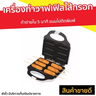 เครื่องทำวาฟเฟิลไส้กรอก Casiko รุ่น CK-5018 - เครื่องทำวาฟเฟิลฮอทด็อก