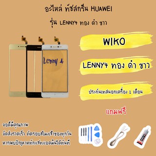 ทัชสกรีน/touch Wiko LENNY4 คุณภาพดี ไขควง+กาว+สายUSB