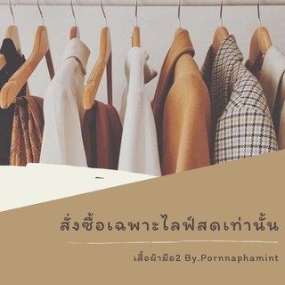 สั่งซื้อเฉพาะไลฟ์สดราคา120