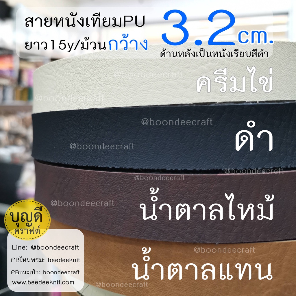 สายหนัง กว้าง3.2cm.(+/-1มม.) 1ม้วนยาว15หลา(13.5m.) นิ่ม สายหนังเทียม สายกระเป๋า