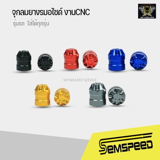 ฝาปิดจุกลม semspeed จุกลมยางรมอไซด์ งานCNC