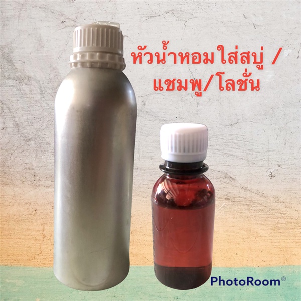 หัวน้ำหอมกลิ่นต่าง ๆ หัวน้ำหอมใส่สบู่ แชมพู โลชั่น