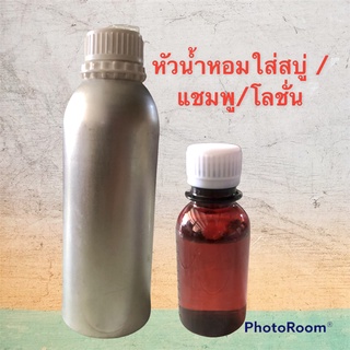 หัวน้ำหอมใส่สบู่  หัวน้ำหอมใส่แชมพู หัวน้ำหอมใส่โลชั่น หัวน้ำหอมทำสบู่ หัวน้ำหอมกลิ่นต่าง ๆ