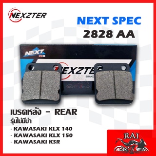 แท้100% พร้อมส่ง ผ้าเบรค Nexzter 2828AA NEXZTER ผ้าเบรคหลัง KAWASAKI KLX 140 / KLX 150 / KSR แบบไม่มีบ่า