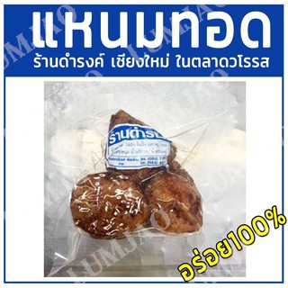 แหนมทอดร้านดำรงค์ 3 ชิ้นเชียงใหม่ ในตลาดวโรรส