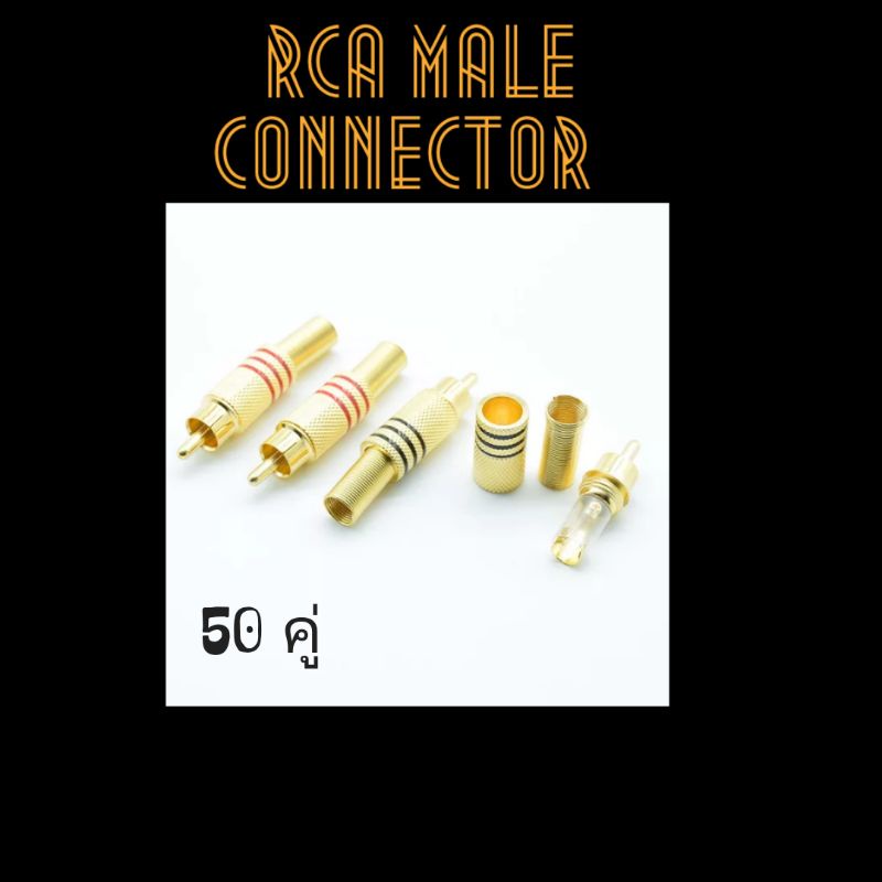 หัวแจ็ค RCA connector 50 คู่ (จัดส่งทันที)