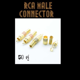 หัวแจ็ค RCA connector 50 คู่ (จัดส่งทันที)