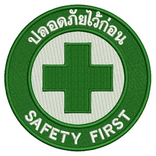 อาร์มปักลาย ตัวรีด SAFETY FIRST ใช้เย็บหรือรีดติดลงบนเสื้อผ้า กระเป๋า หมวก เสื้อแจ็กเก็ต  ขนาดเส้นผ่าศูนย์กลาง 7.5 cm.