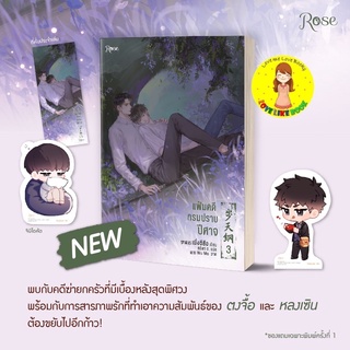 [พร้อมส่ง เล่ม 3] แฟ้มคดีกรมปราบปีศาจ เล่ม 3