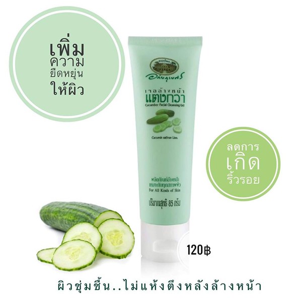 เจลล้างหน้าแตงกวา อภัยภูเบศร (ผลิตใหม่ล่าสุด) ขนาด 85 กรัม